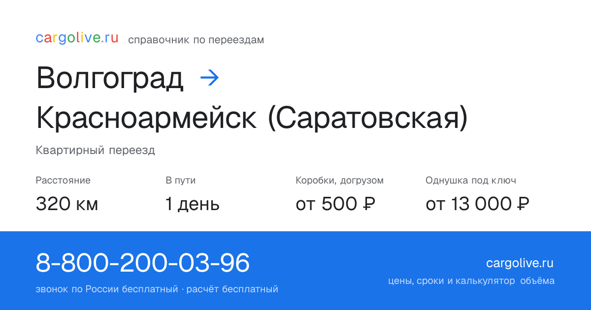 Переезд из Волгограда в Красноармейск (Саратовская): 320 км, 1 день в пути, от 2 000 ₽