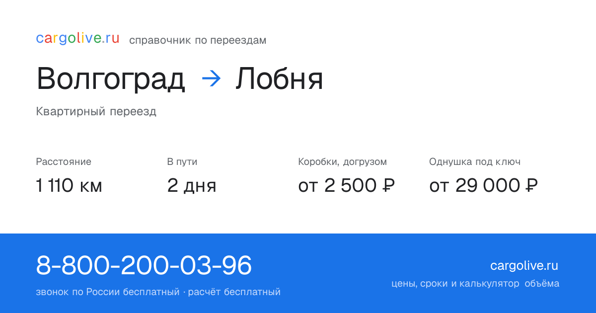 Переезд из Волгограда в Лобню: 1 110 км, 2 дня в пути, от 2 500 ₽