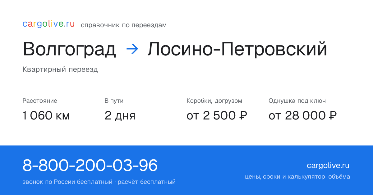 Переезд из Волгограда в Лосино-Петровский: 1 060 км, 2 дня в пути, от 2 500 ₽