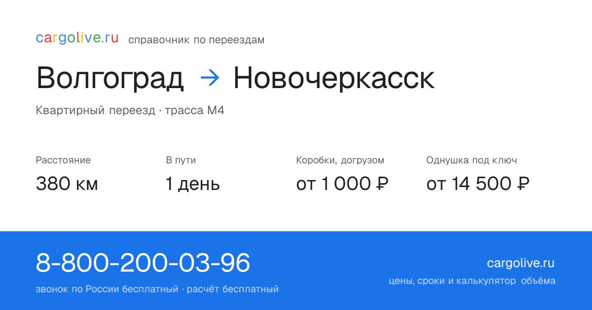 Переезд из Волгограда в Новочеркасск: 380 км, 1 день в пути, от 2 000 ₽