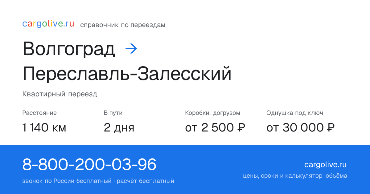 Переезд из Волгограда в Переславль-Залесский: 1 140 км, 2 дня в пути, от 2 500 ₽