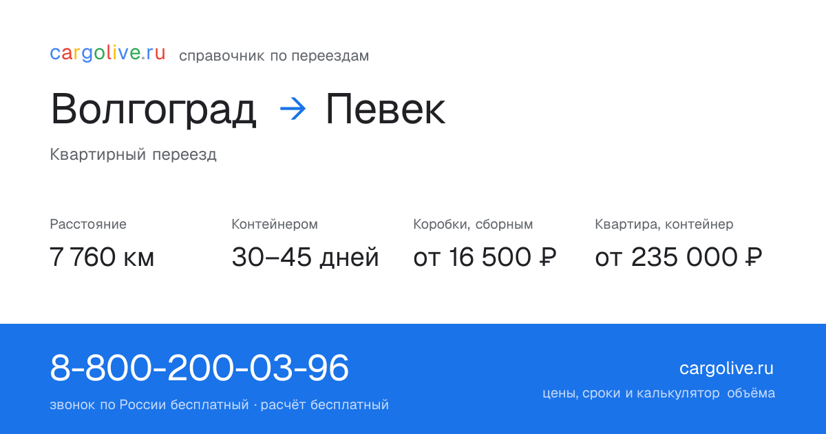 Переезд из Волгограда в Певек: 7 760 км, контейнером 30–45 дней, от 16 500 ₽
