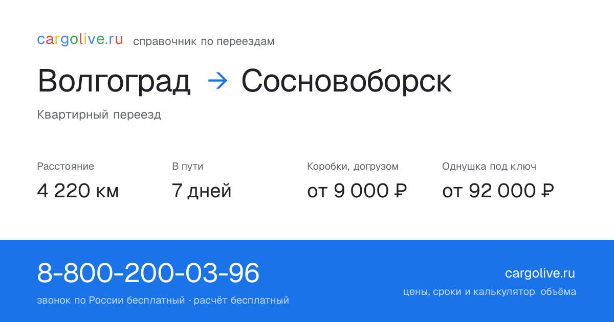 Переезд из Волгограда в Сосновоборск: 4 220 км, 7 дней в пути, от 9 000 ₽