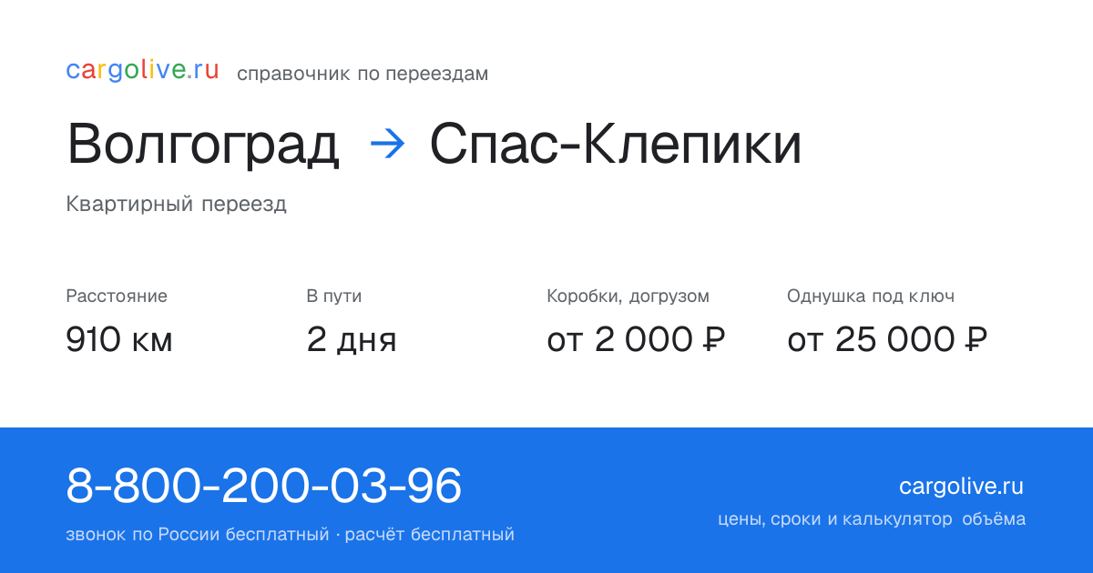 Переезд из Волгограда в Спас-Клепики: 910 км, 2 дня в пути, от 2 000 ₽