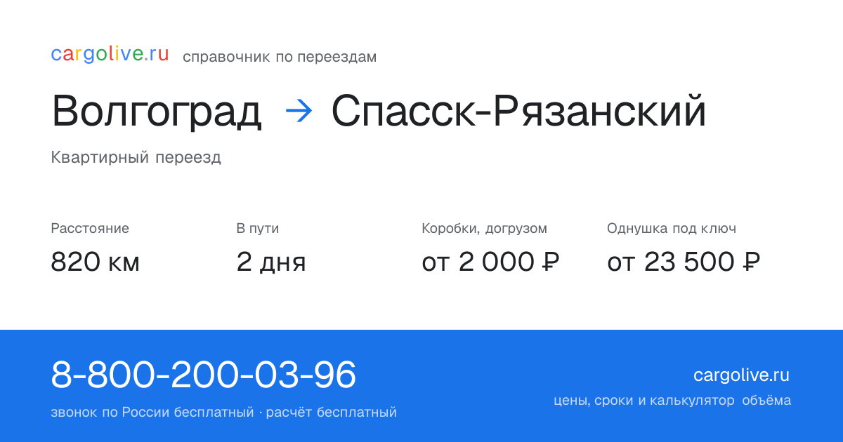 Переезд из Волгограда в Спасск-Рязанский: 820 км, 2 дня в пути, от 2 000 ₽