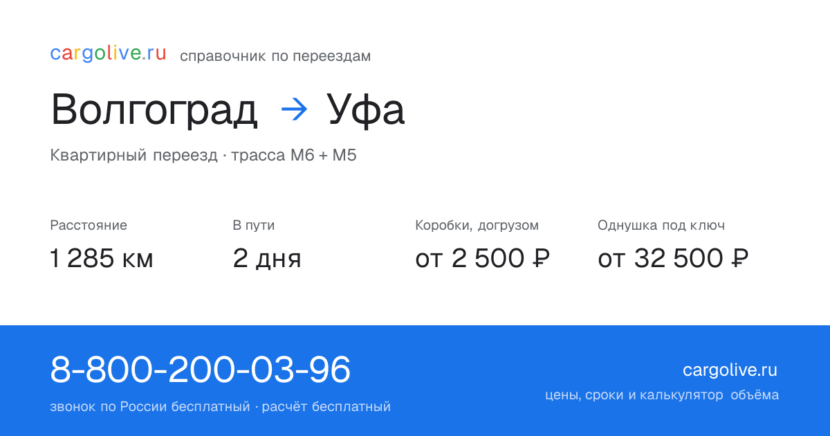 Переезд из Волгограда в Уфу: 1 285 км, 2 дня в пути, от 2 500 ₽