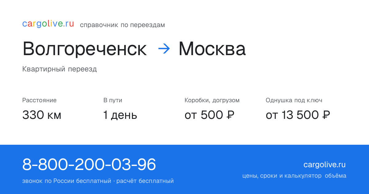 Переезд из Волгореченска в Москву: 330 км, 1 день в пути, от 2 000 ₽