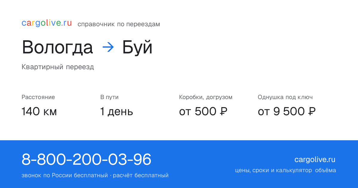 Переезд из Вологды в Буй: 140 км, 1 день в пути, от 2 000 ₽