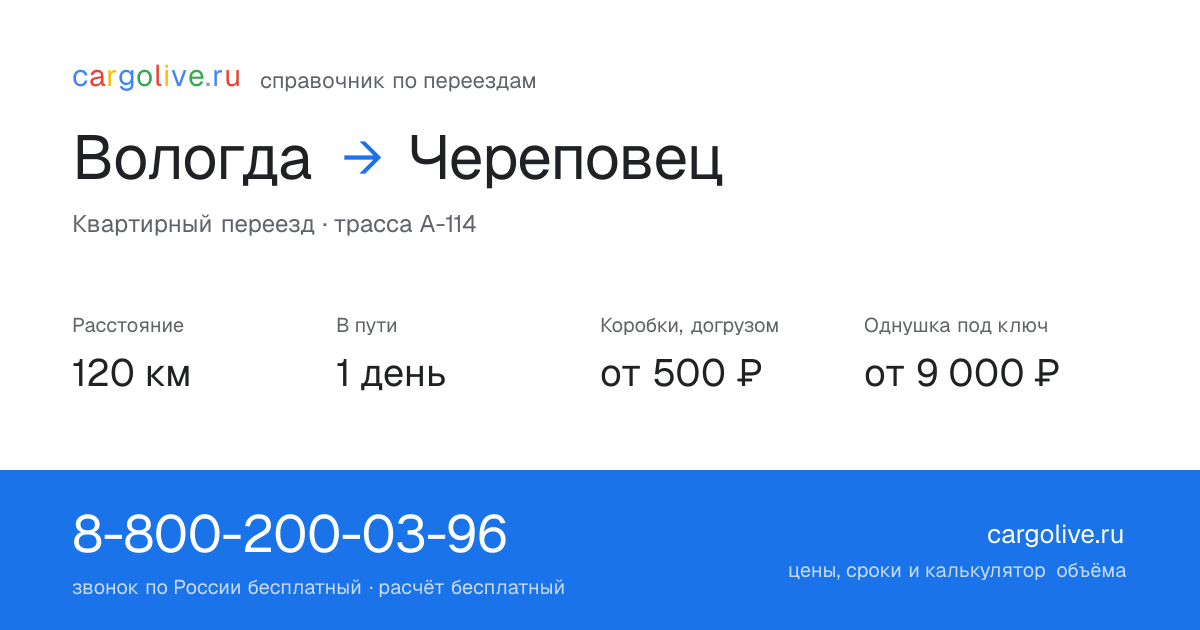 Переезд из Вологды в Череповец: 120 км, 1 день в пути, от 2 000 ₽