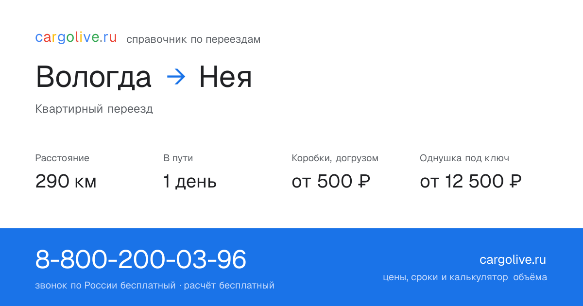 Переезд из Вологды в Нею: 290 км, 1 день в пути, от 2 000 ₽