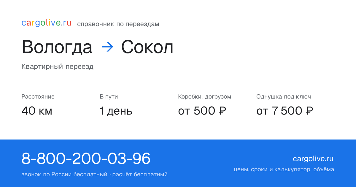 Переезд из Вологды в Сокол: 40 км, 1 день в пути, от 2 000 ₽