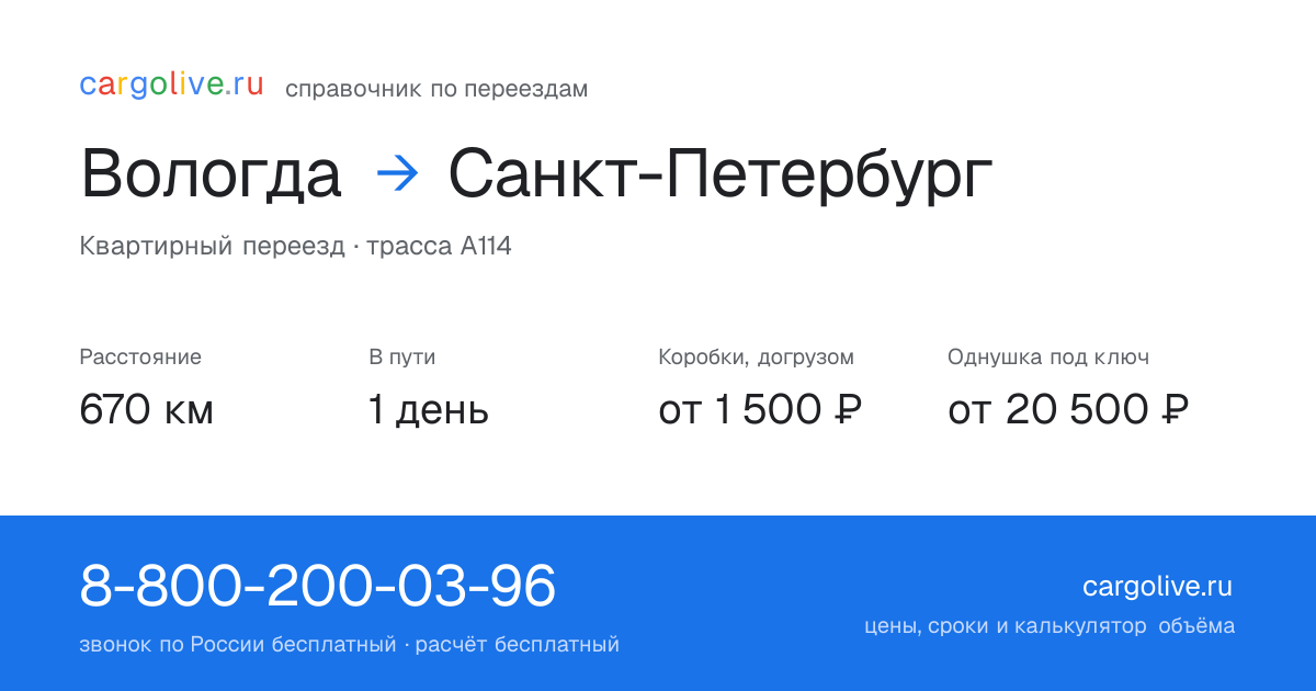Переезд из Вологды в Санкт-Петербург: 670 км, 1 день в пути, от 2 000 ₽