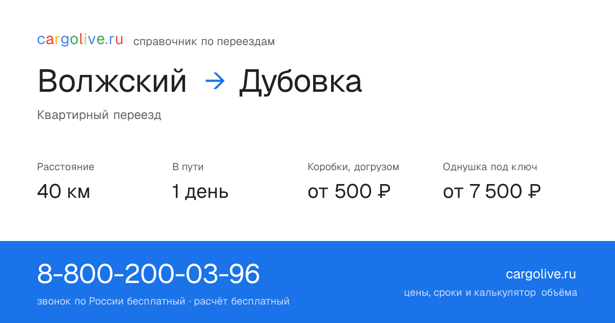 Переезд из Волжского в Дубовку: 40 км, 1 день в пути, от 2 000 ₽