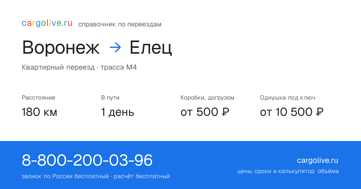 Переезд из Воронежа в Елец: 180 км, 1 день в пути, от 2 000 ₽