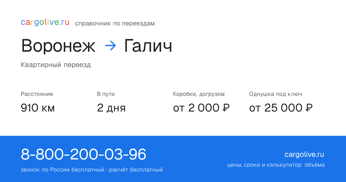 Переезд из Воронежа в Галич: 910 км, 2 дня в пути, от 2 000 ₽