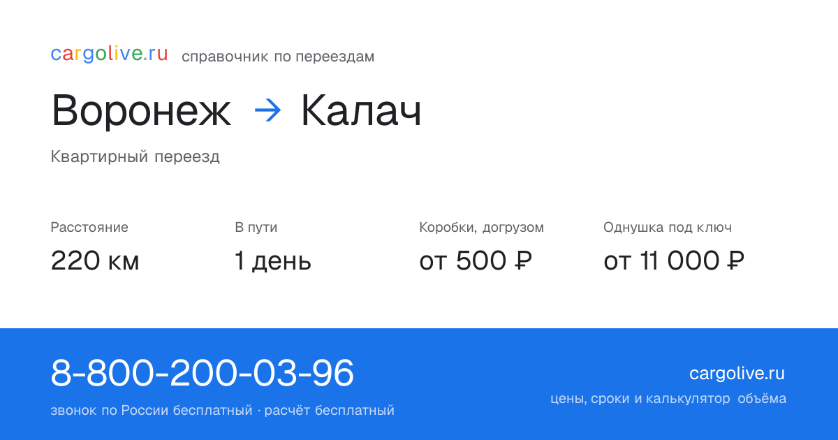 Переезд из Воронежа в Калач: 220 км, 1 день в пути, от 2 000 ₽