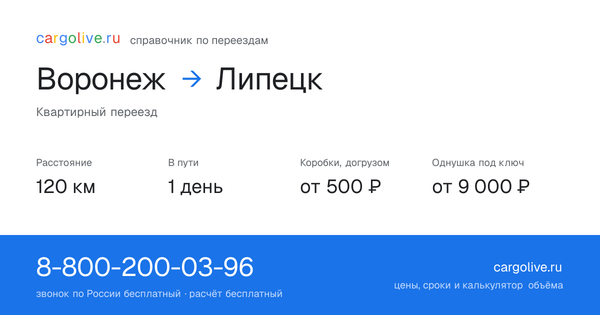 Переезд из Воронежа в Липецк: 120 км, 1 день в пути, от 2 000 ₽