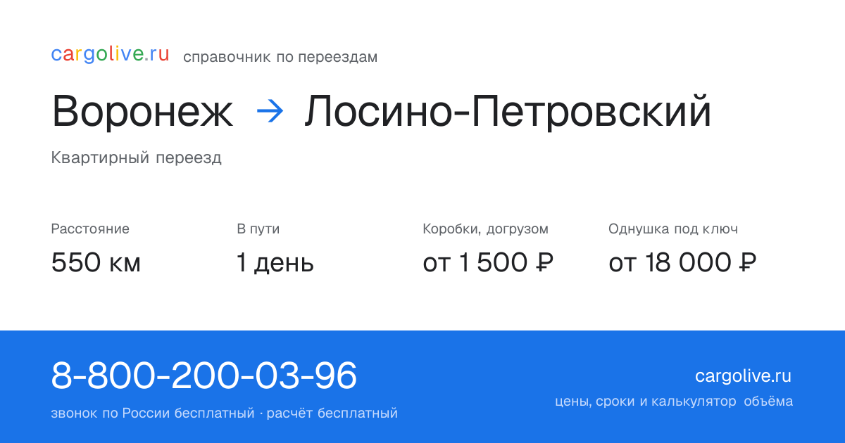 Переезд из Воронежа в Лосино-Петровский: 550 км, 1 день в пути, от 2 000 ₽