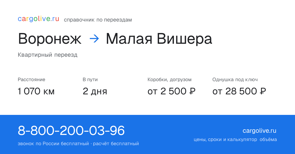 Переезд из Воронежа в Малую Вишеру: 1 070 км, 2 дня в пути, от 2 500 ₽