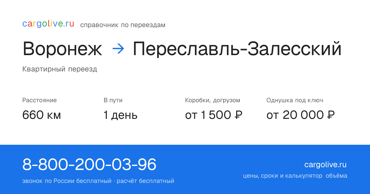 Переезд из Воронежа в Переславль-Залесский: 660 км, 1 день в пути, от 2 000 ₽