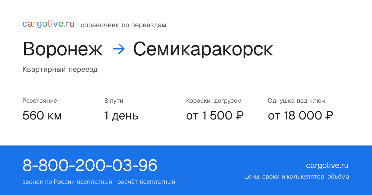 Переезд из Воронежа в Семикаракорск: 560 км, 1 день в пути, от 2 000 ₽