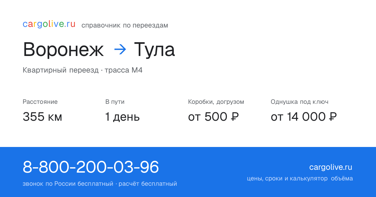 Переезд из Воронежа в Тулу: 355 км, 1 день в пути, от 2 000 ₽