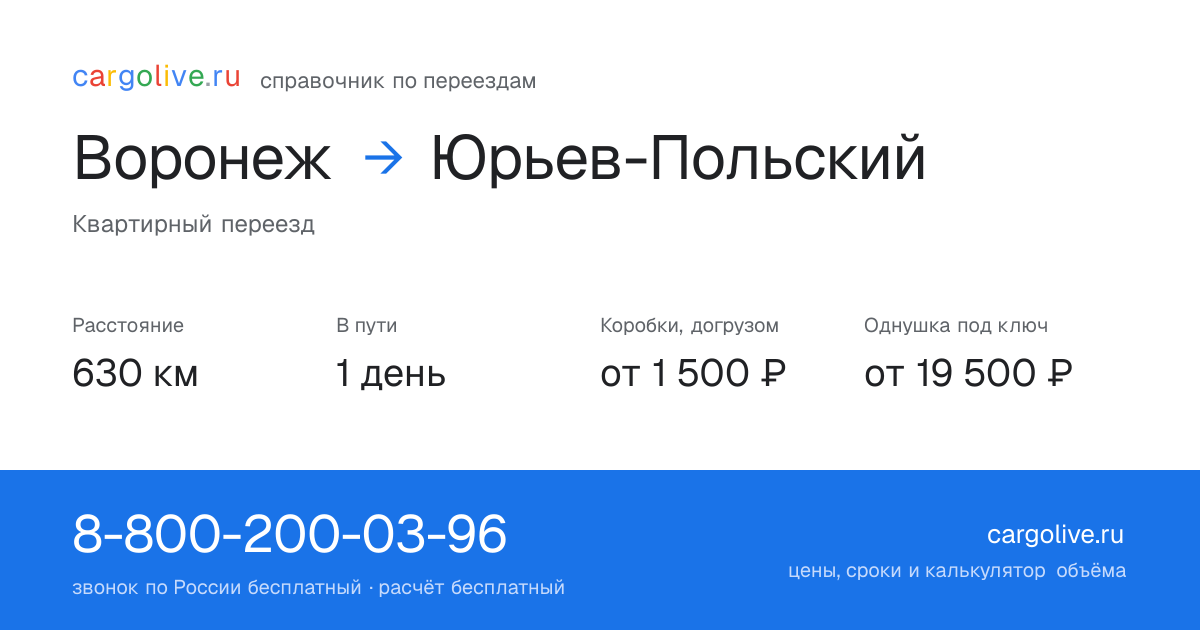 Переезд из Воронежа в Юрьев-Польский: 630 км, 1 день в пути, от 2 000 ₽