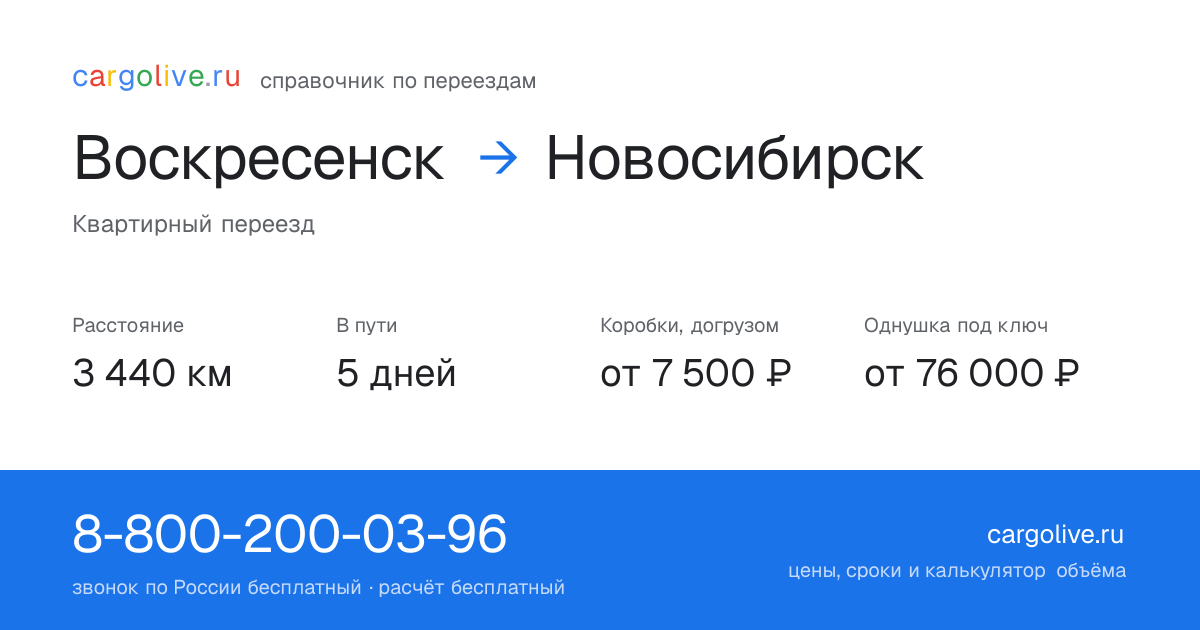 Переезд из Воскресенска в Новосибирск: 3 440 км, 5 дней в пути, от 7 500 ₽