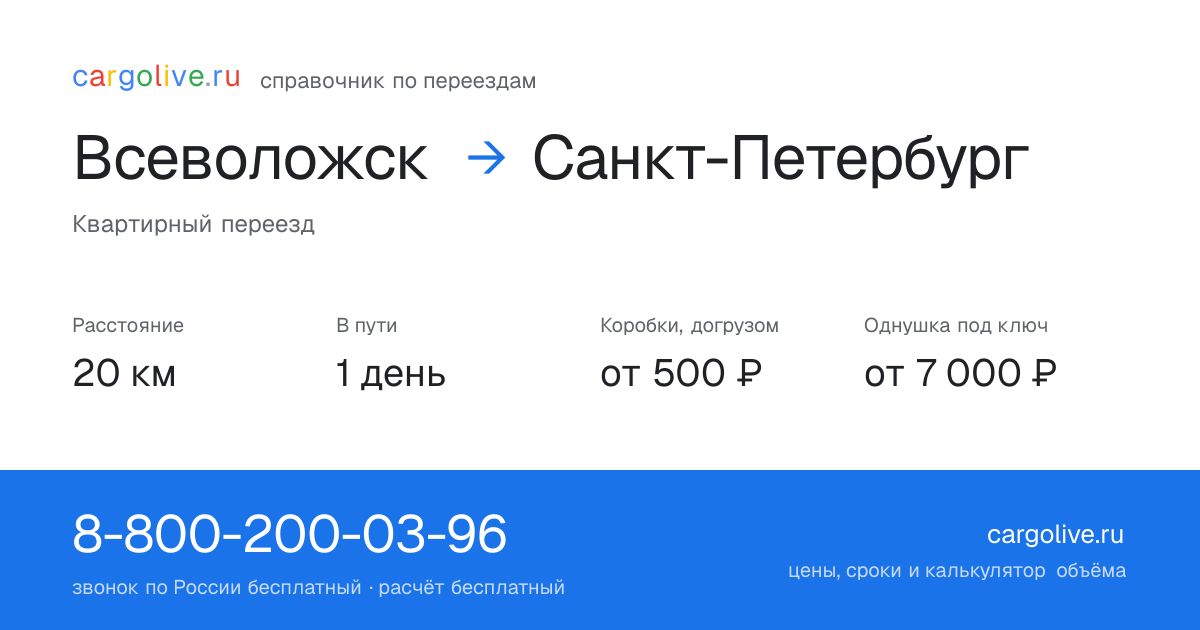 Переезд из Всеволожска в Санкт-Петербург: 20 км, 1 день в пути, от 2 000 ₽