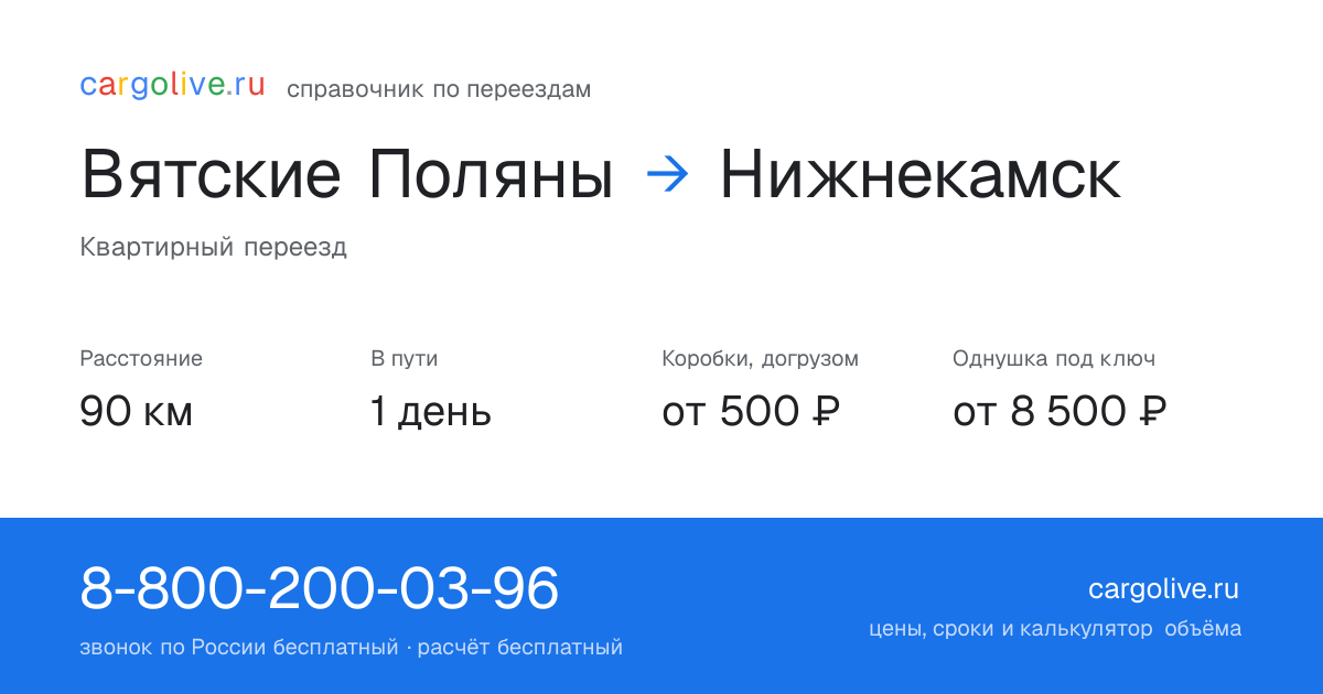 Переезд из Вятских Полян в Нижнекамск: 90 км, 1 день в пути, от 2 000 ₽