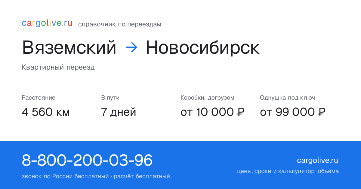 Переезд из Вяземского в Новосибирск: 4 560 км, 7 дней в пути, от 10 000 ₽