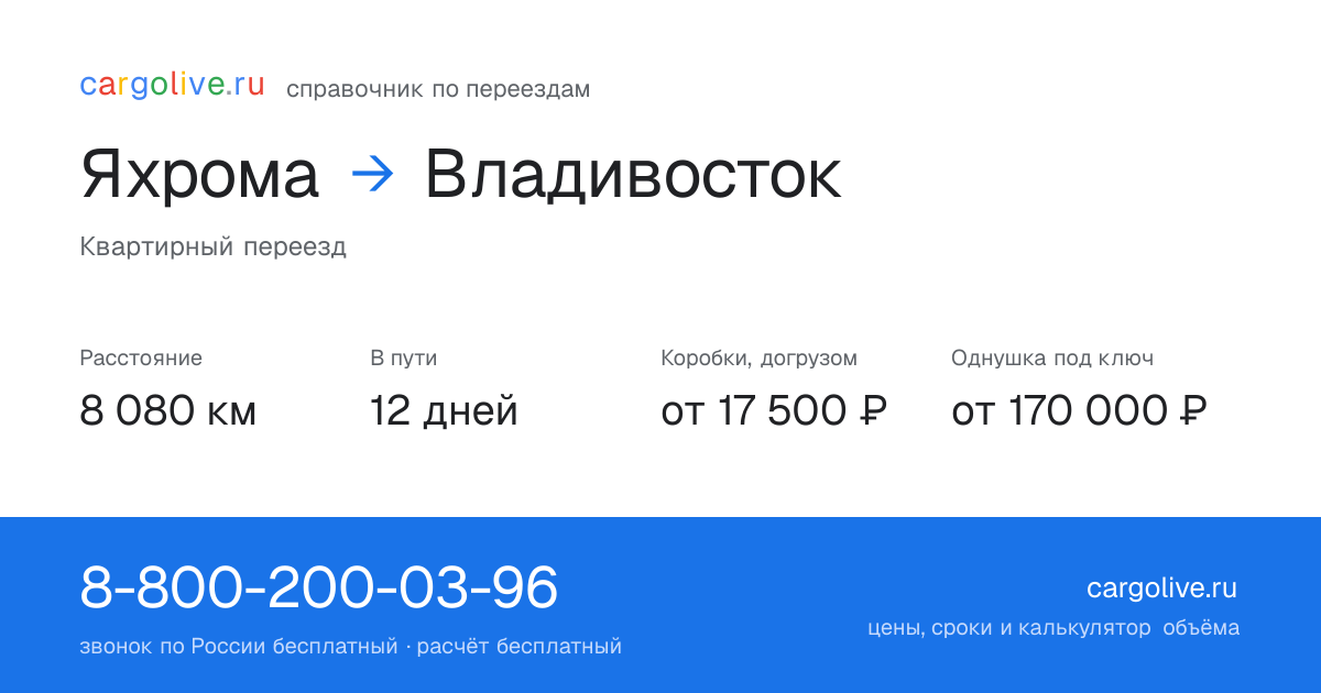 Переезд из Яхромы во Владивосток: 8 080 км, 12 дней в пути, от 17 500 ₽