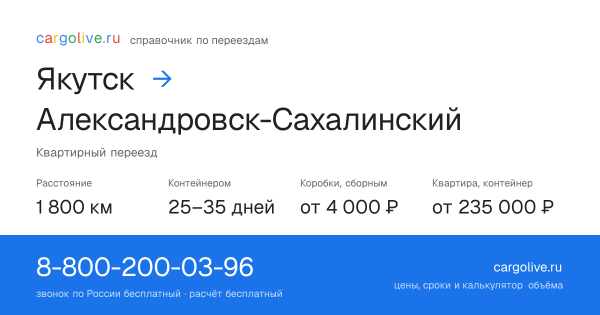 Переезд из Якутска в Александровск-Сахалинский: 1 800 км, контейнером 25–35 дней, от 4 000 ₽
