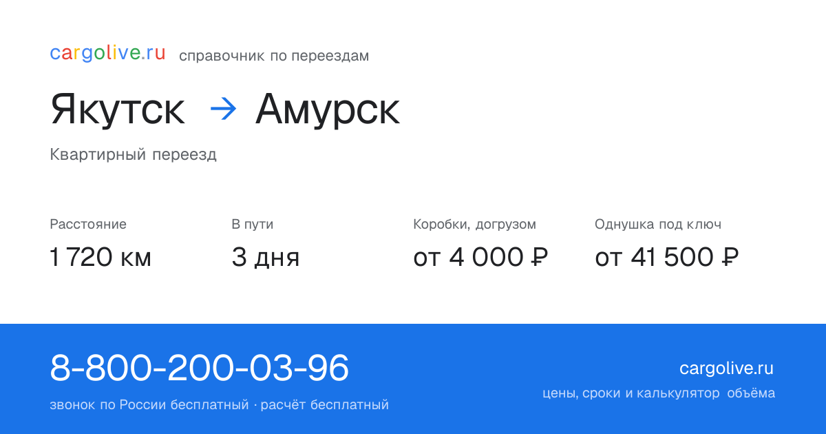 Переезд из Якутска в Амурск: 1 720 км, 3 дня в пути, от 4 000 ₽