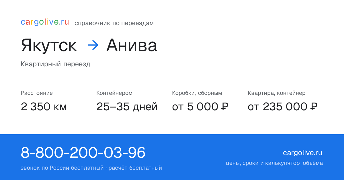 Переезд из Якутска в Аниву: 2 350 км, контейнером 25–35 дней, от 5 000 ₽
