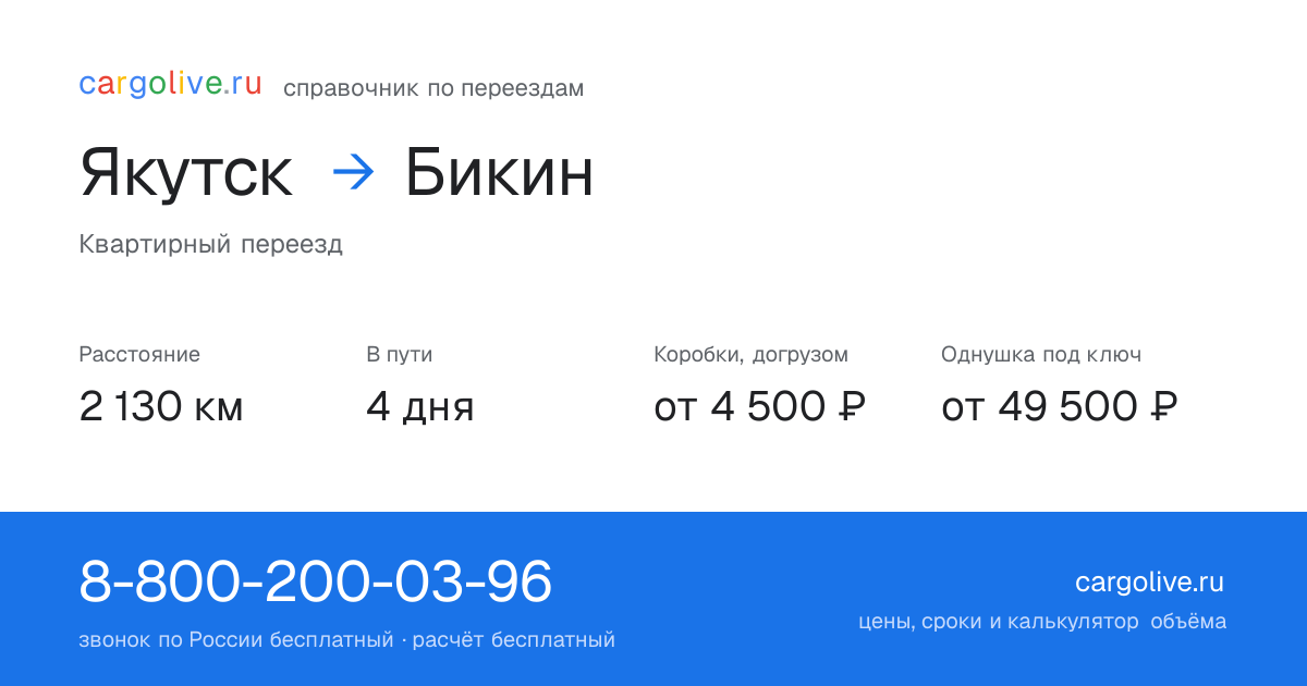 Переезд из Якутска в Бикин: 2 130 км, 4 дня в пути, от 4 500 ₽