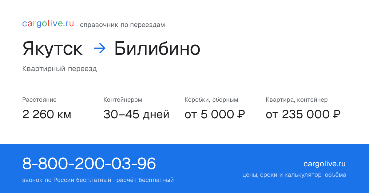 Переезд из Якутска в Билибино: 2 260 км, контейнером 30–45 дней, от 5 000 ₽