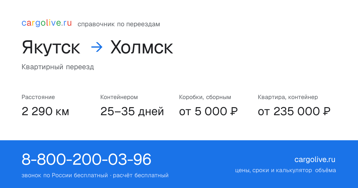 Переезд из Якутска в Холмск: 2 290 км, контейнером 25–35 дней, от 5 000 ₽