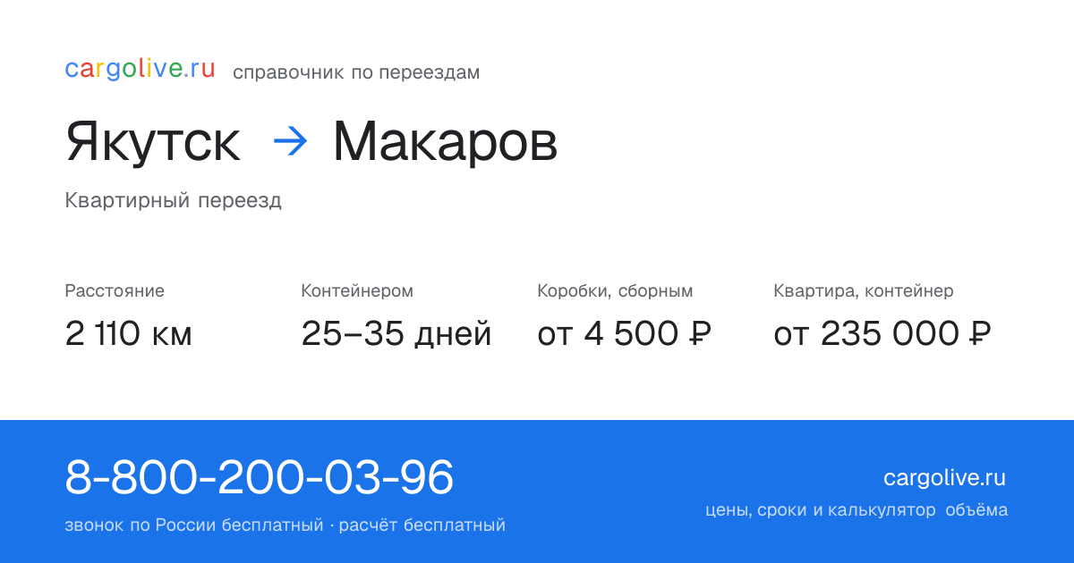 Переезд из Якутска в Макаров: 2 110 км, контейнером 25–35 дней, от 4 500 ₽