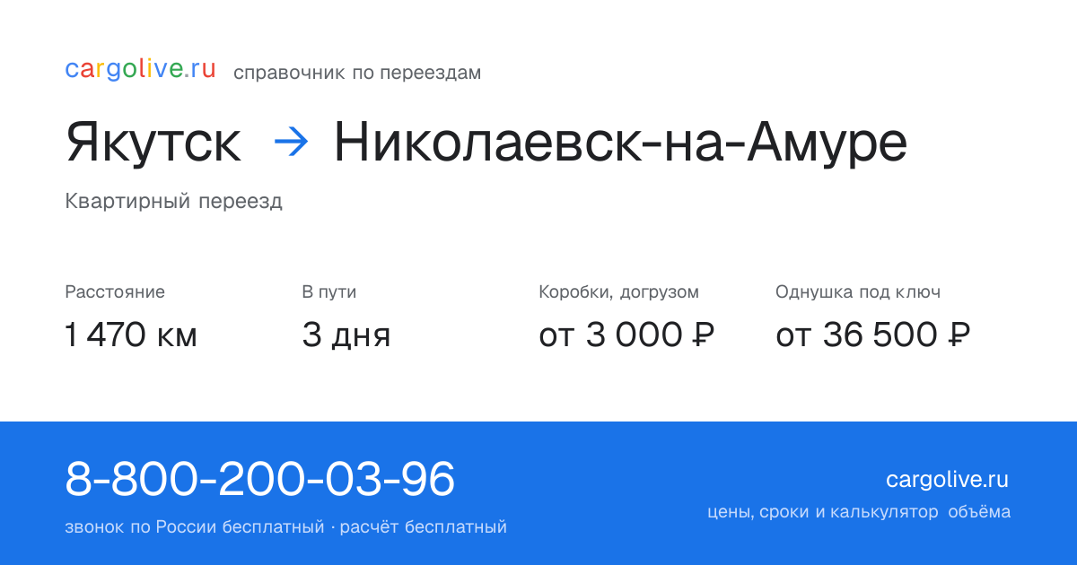 Переезд из Якутска в Николаевск-на-Амуре: 1 470 км, 3 дня в пути, от 3 000 ₽