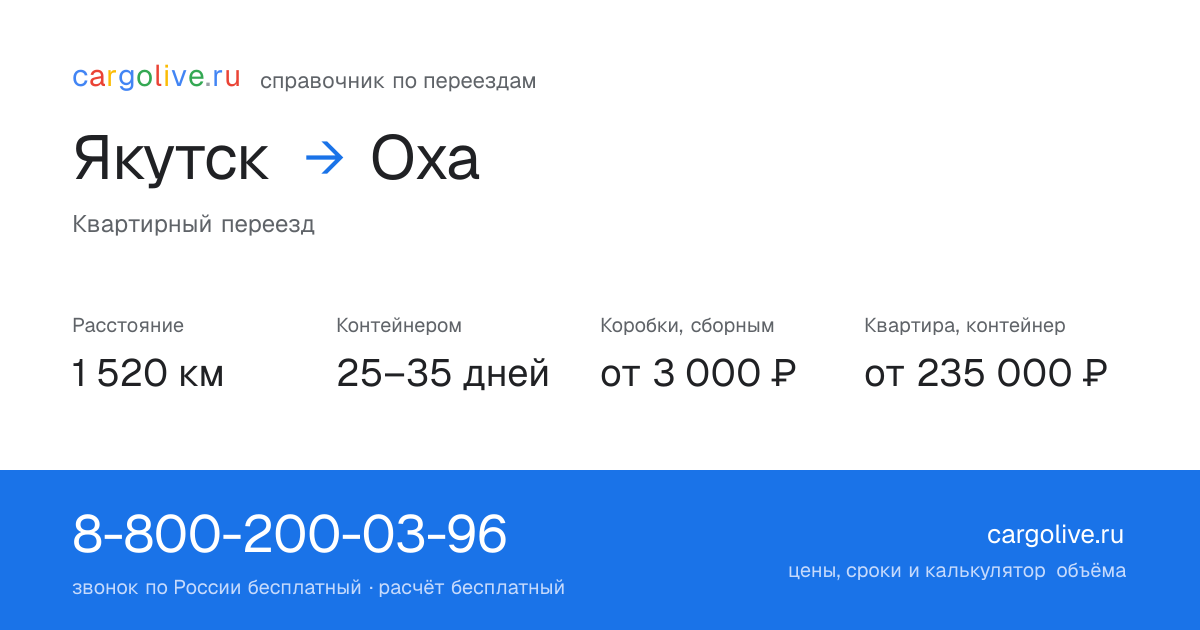 Переезд из Якутска в Оху: 1 520 км, контейнером 25–35 дней, от 3 000 ₽