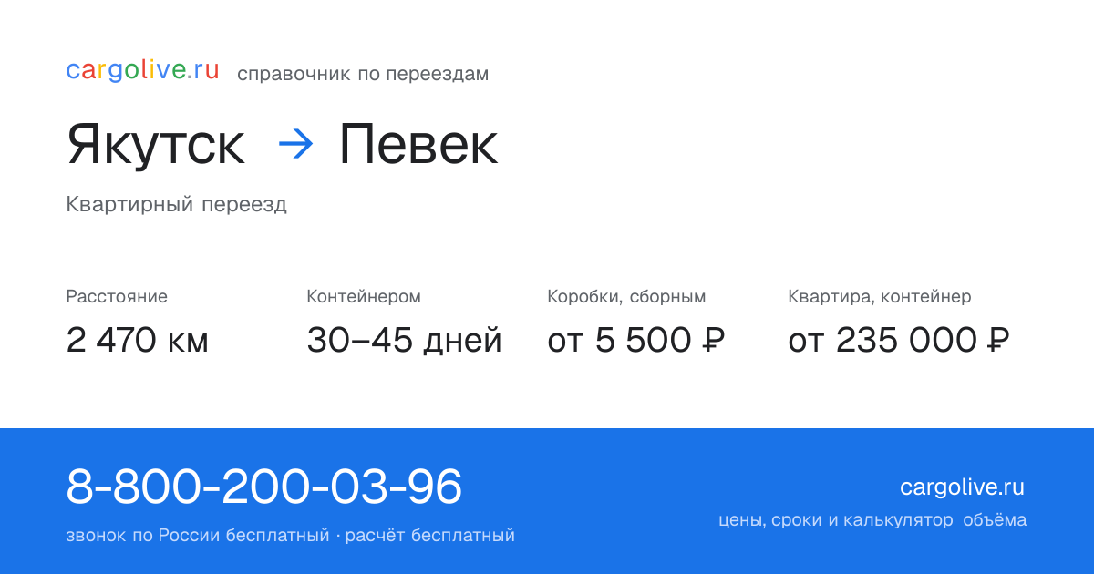Переезд из Якутска в Певек: 2 470 км, контейнером 30–45 дней, от 5 500 ₽