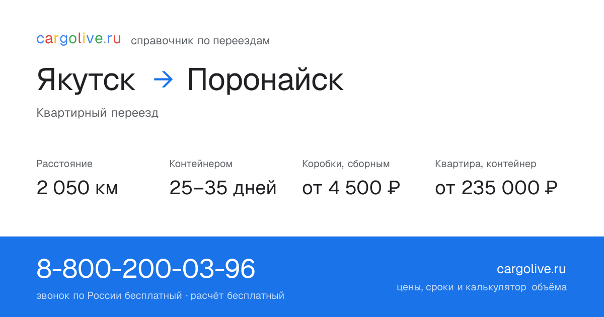 Переезд из Якутска в Поронайск: 2 050 км, контейнером 25–35 дней, от 4 500 ₽