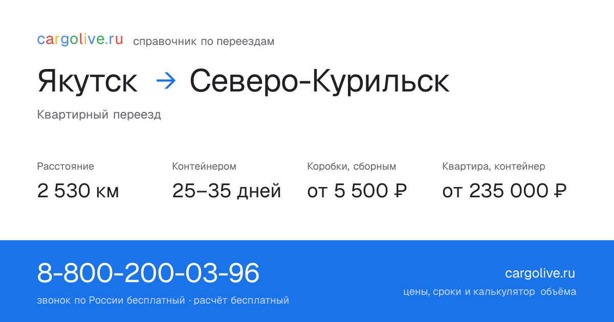 Переезд из Якутска в Северо-Курильск: 2 530 км, контейнером 25–35 дней, от 5 500 ₽