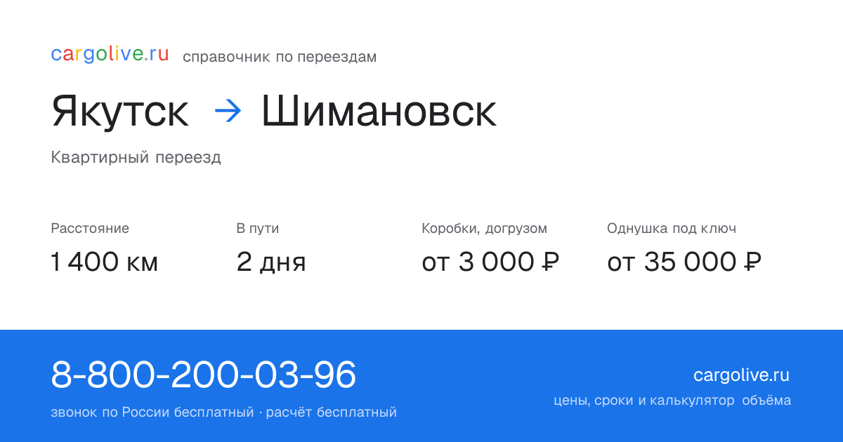 Переезд из Якутска в Шимановск: 1 400 км, 2 дня в пути, от 3 000 ₽
