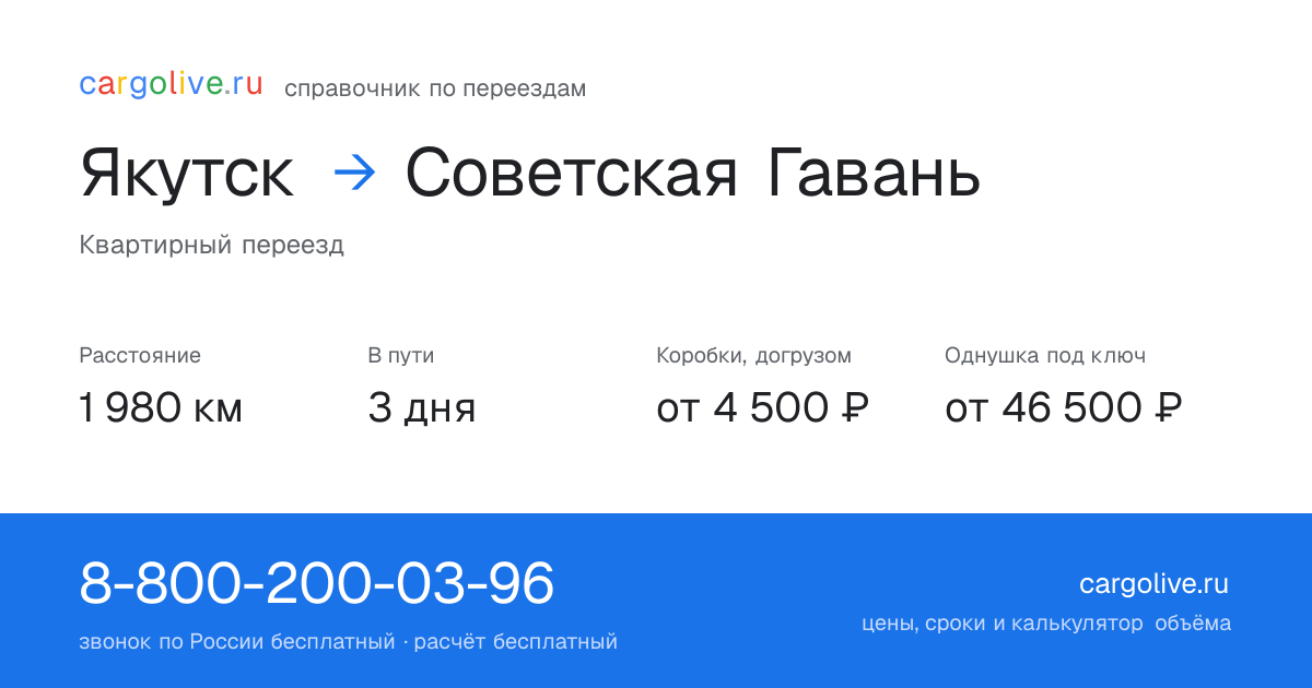 Переезд из Якутска в Советскую Гавань: 1 980 км, 3 дня в пути, от 4 500 ₽