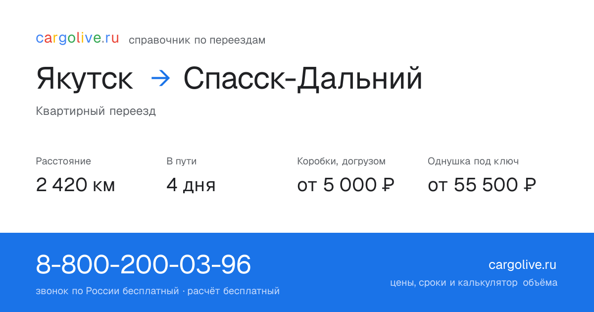 Переезд из Якутска в Спасск-Дальний: 2 420 км, 4 дня в пути, от 5 000 ₽