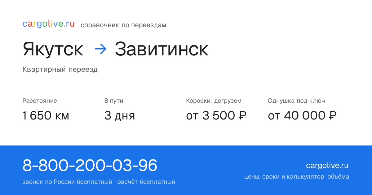 Переезд из Якутска в Завитинск: 1 650 км, 3 дня в пути, от 3 500 ₽