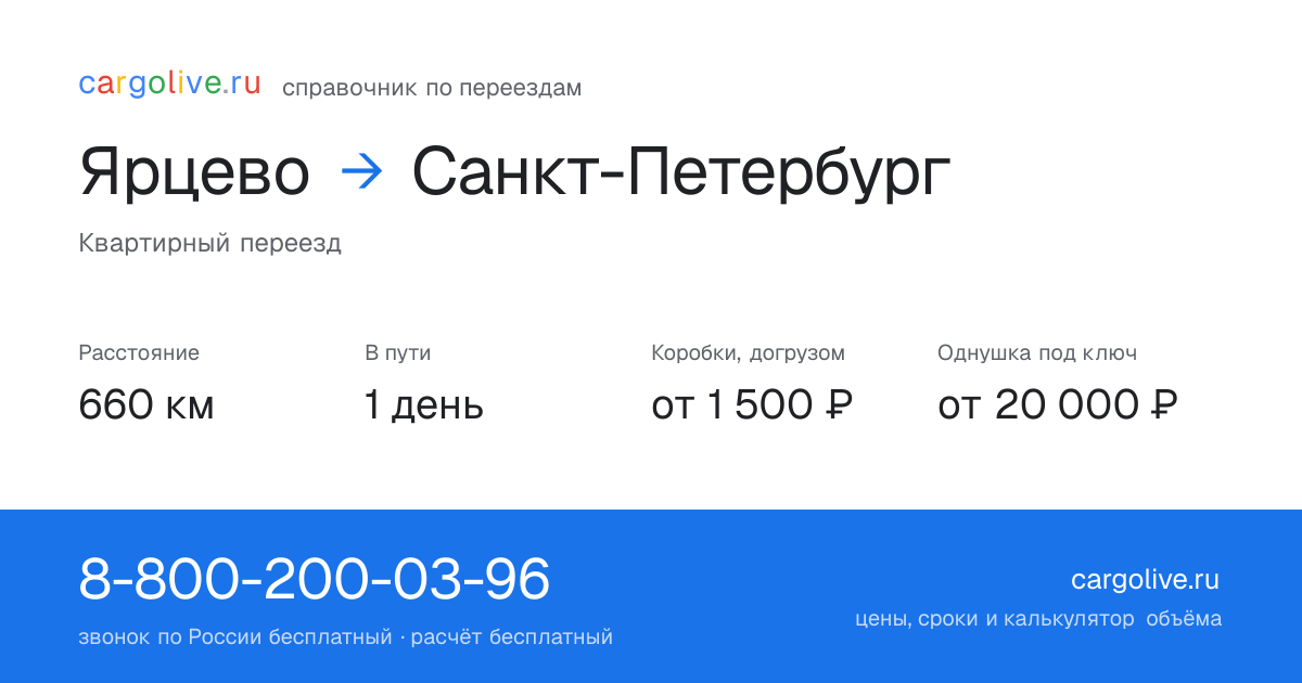 Переезд из Ярцева в Санкт-Петербург: 660 км, 1 день в пути, от 2 000 ₽
