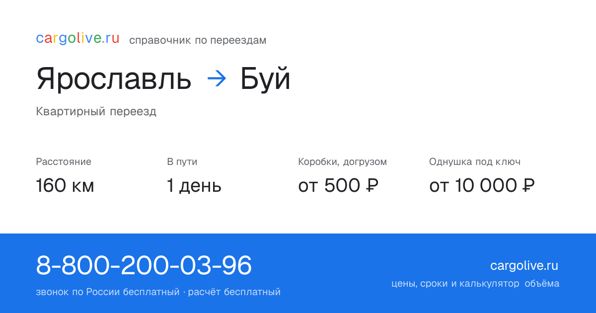 Переезд из Ярославля в Буй: 160 км, 1 день в пути, от 2 000 ₽